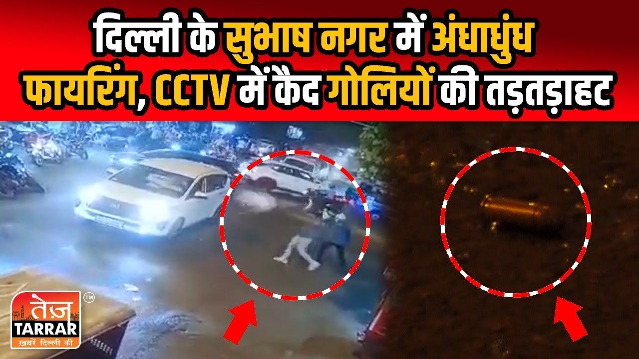 दिल्ली के सुभाष नगर में अंधाधुंध फायरिंग, CCTV में कैद गोलियों की तड़तड़ाहट | Subhash Nagar Firing