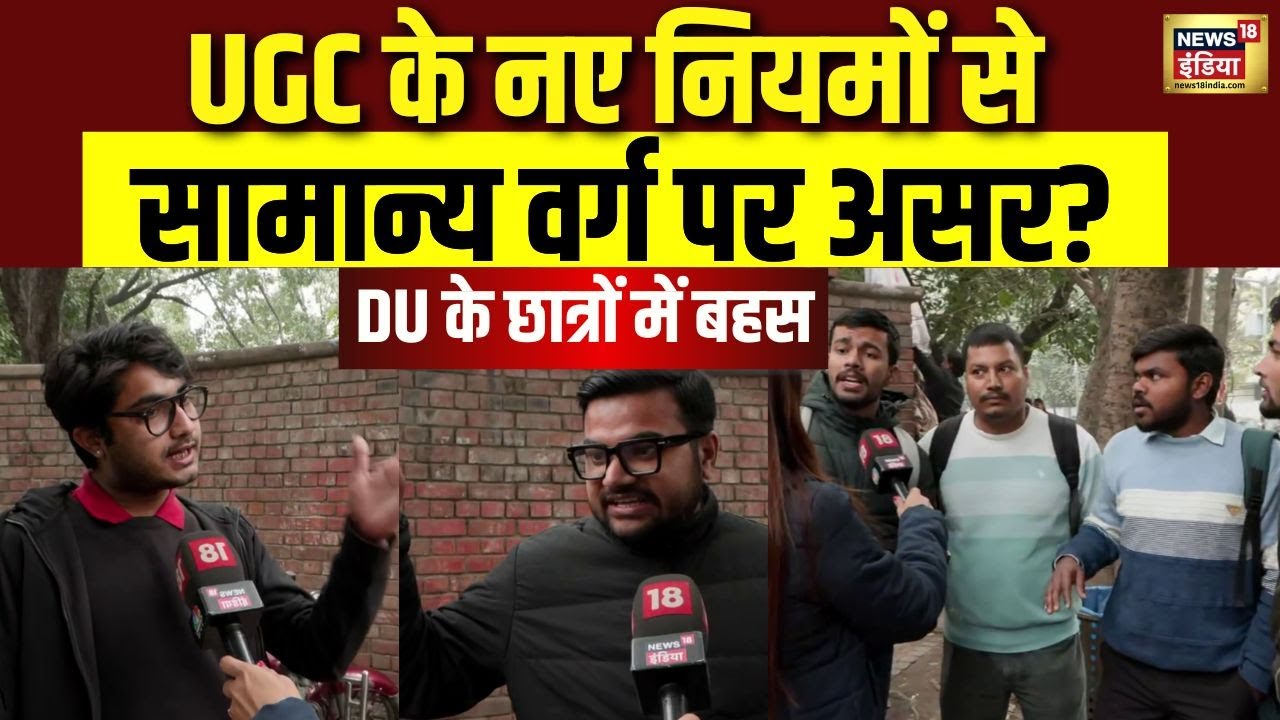 UGC के नए नियमों को लेकर DU के छात्रों की राय बंटी | General Category पर असर? | UGC New Rules | N18V
