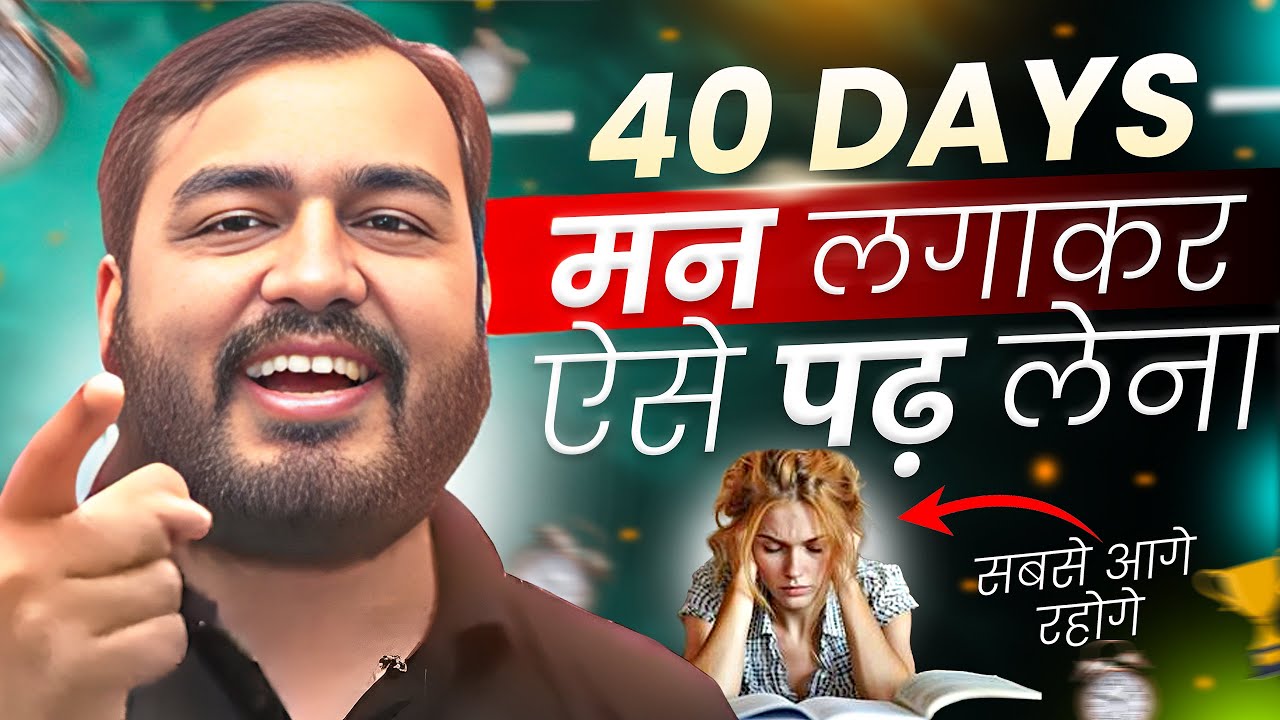 40 Days मन लगाकर ऐसे पढ़ो - सबसे आगे रहोगे⚡Study Motivation