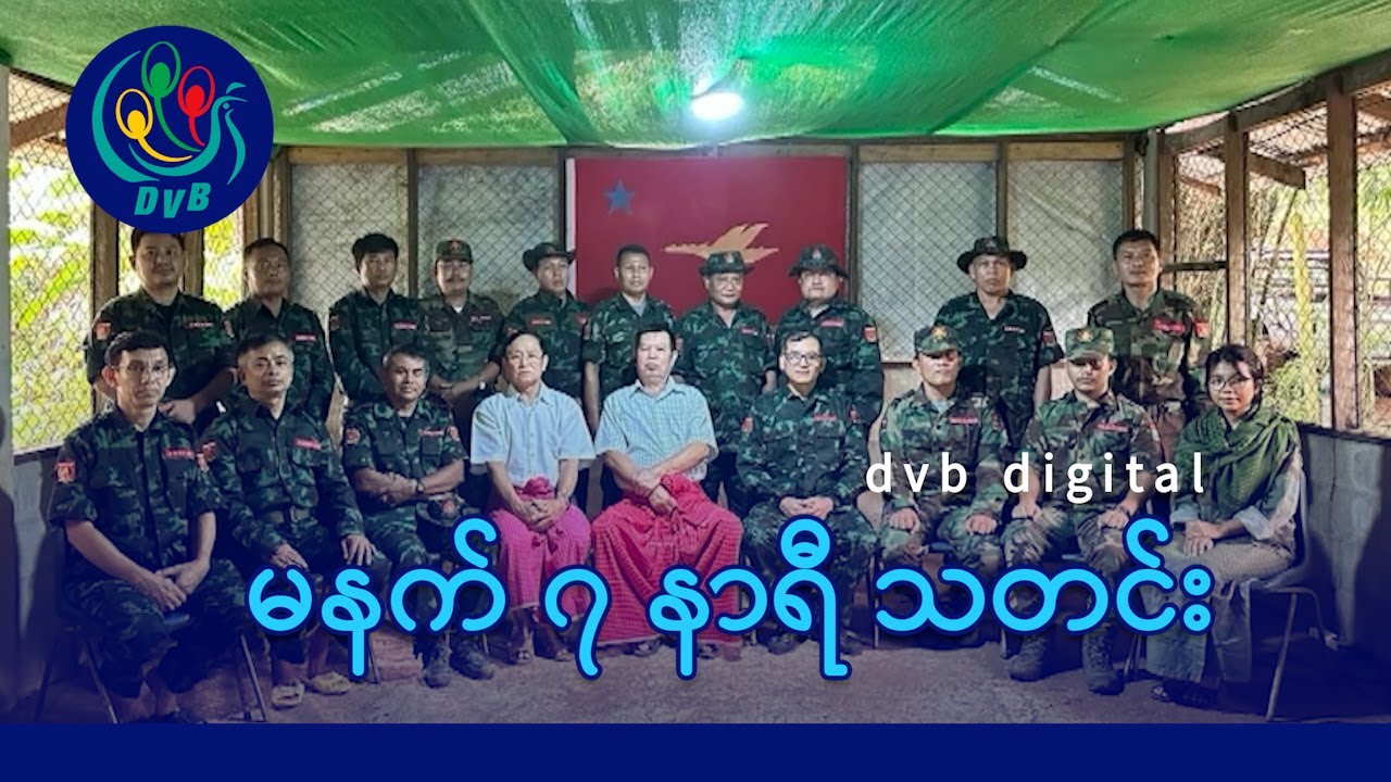 DVB Digital မနက် ၇ နာရီ သတင်း (၂၅ ရက် မေလ ၂၀၂၅)