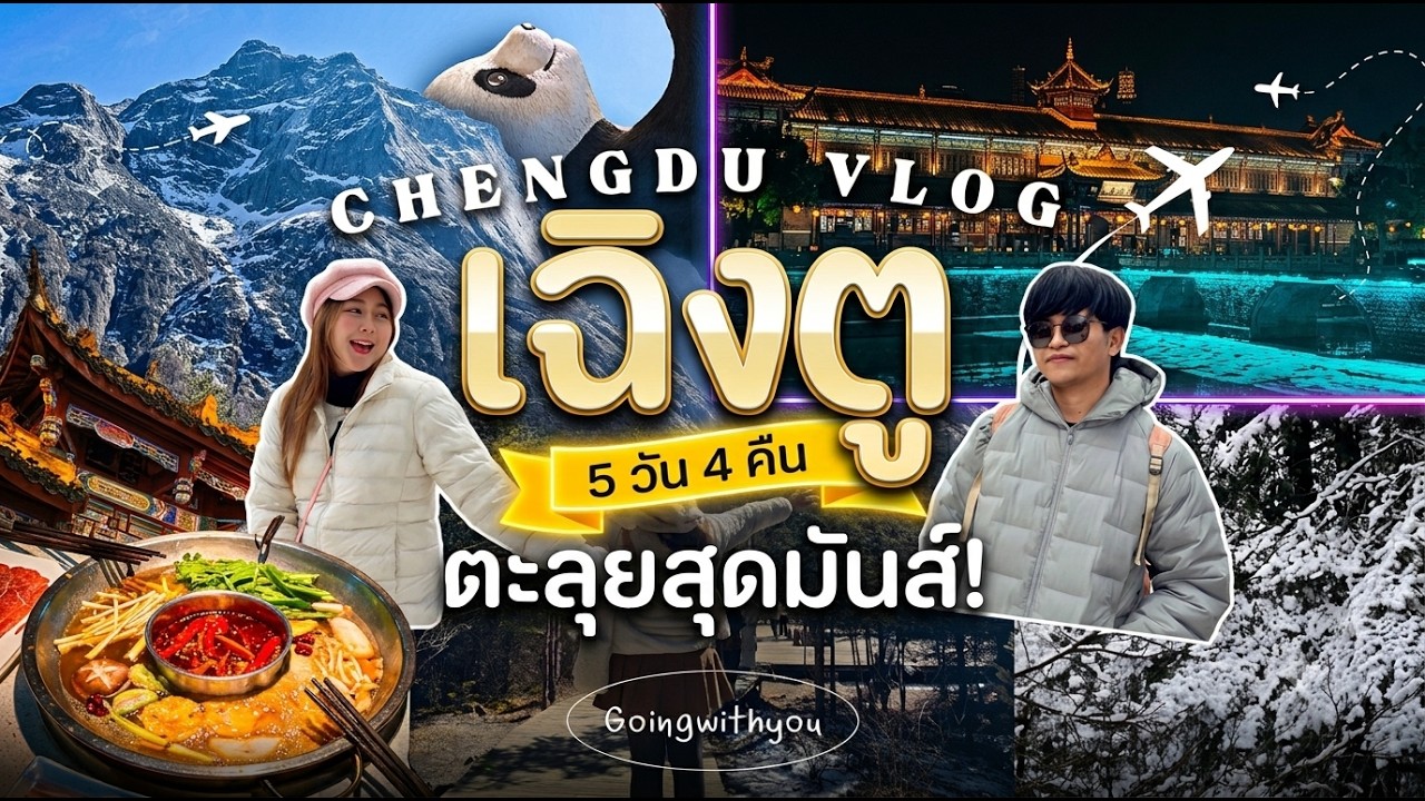 เฉิงตู 5 วัน 4 คืน : อุทยานสี่ดรุณี ภูเขาวาวู ง้อไบ๊ พาสัมผัสธรรมาชาติสุดอลังการ!! | VLOG