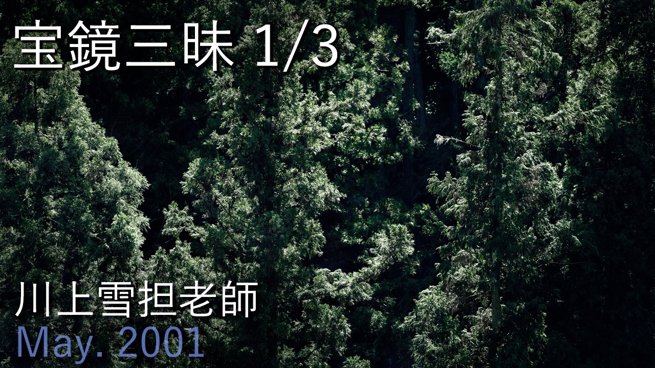 宝鏡三昧1/3 川上雪担老師 提唱【2001年5月2日東山寺摂心会 】