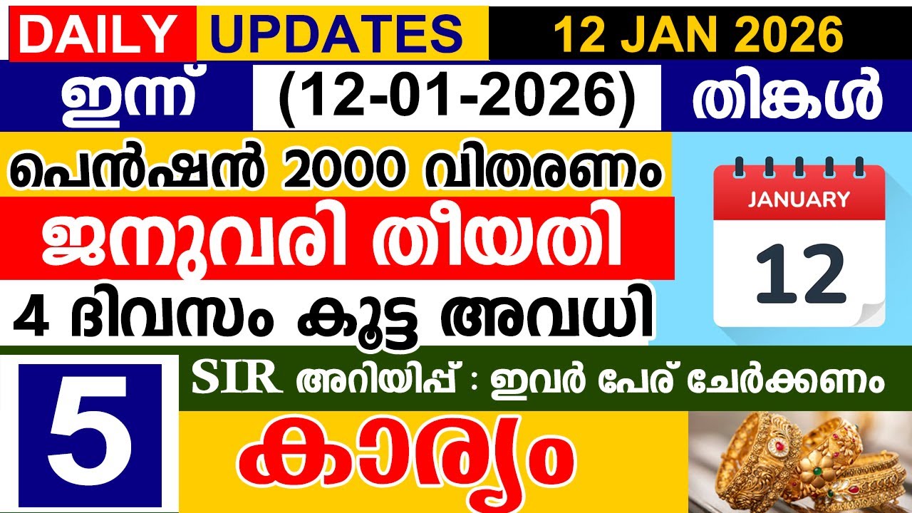 ഇന്ന് (2026 ജനുവരി12 തിങ്കൾ) പെൻഷൻ ജനുവരി തീയതി | 4 ദിവസം കൂട്ട അവധി |SIR അറിയിപ്പ് :പേര് ചേർക്കണം