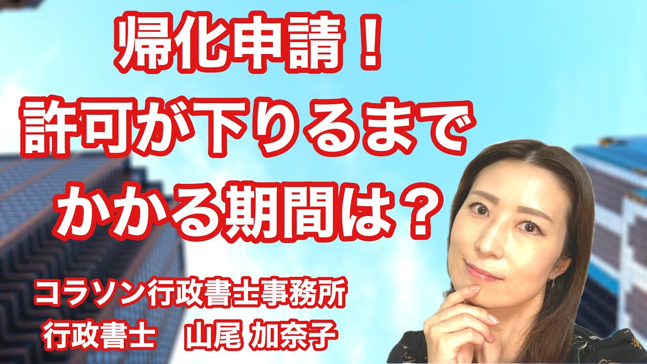 Vol.31_帰化申請 許可が下りるまでかかる期間 コラソン行政書士事務所 山尾加奈子（やまお かなこ）