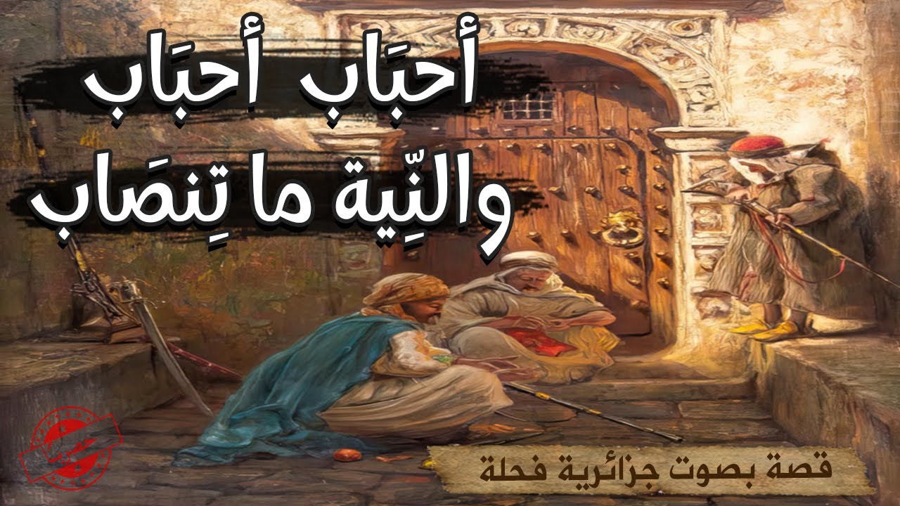 الصحاب الثلاثة 🤔🧐 Le pardon حكاية من حكايات التراث القديم|حكايات تع زمان|حكايات قديمة شعبية بالدارجة