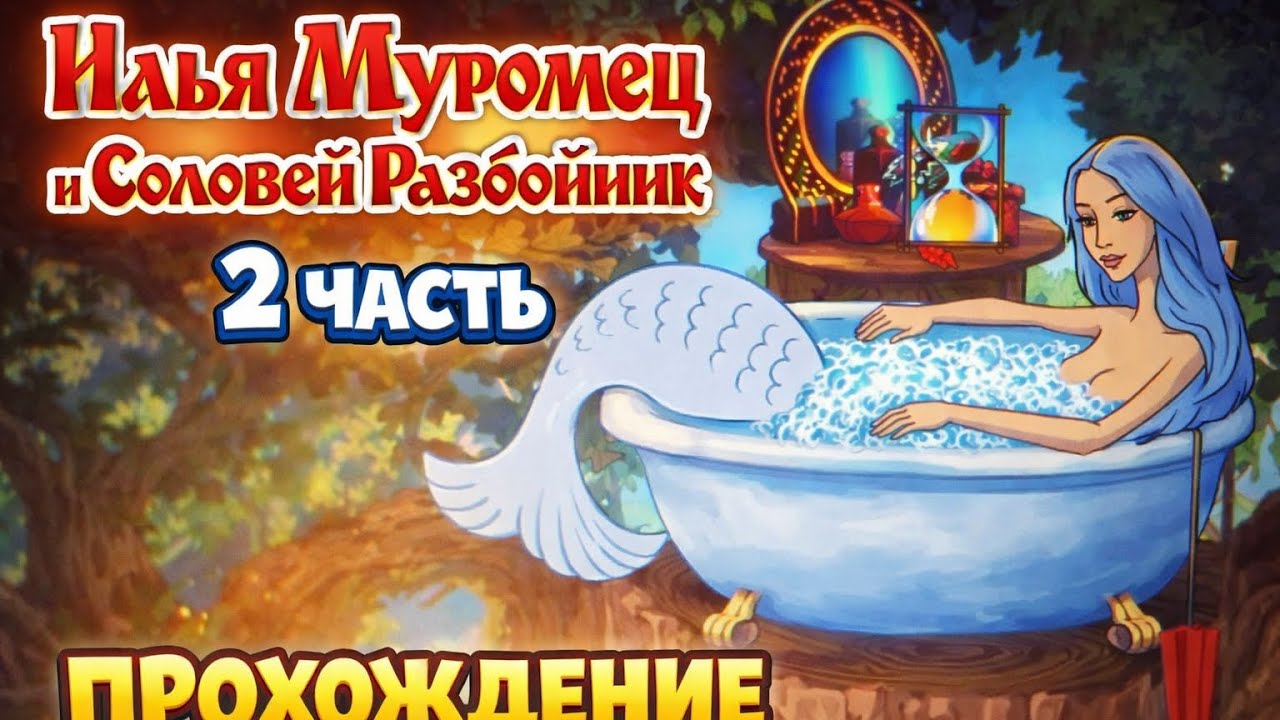 Прохождение Илья Муромец и Соловей Разбойник — Часть 2