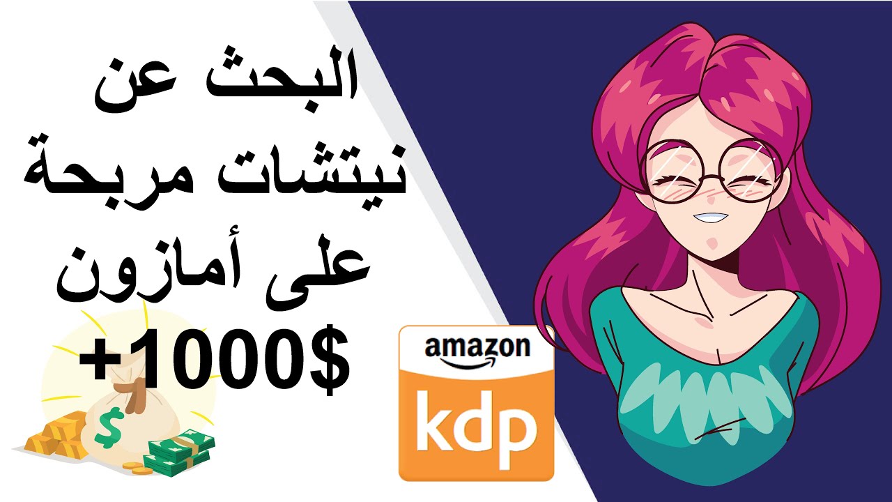 استراتيجية البحث عن نيتشات تربحك أكثر من 1000 دولار على أمازون كيندل Amazon KDP Niche Research