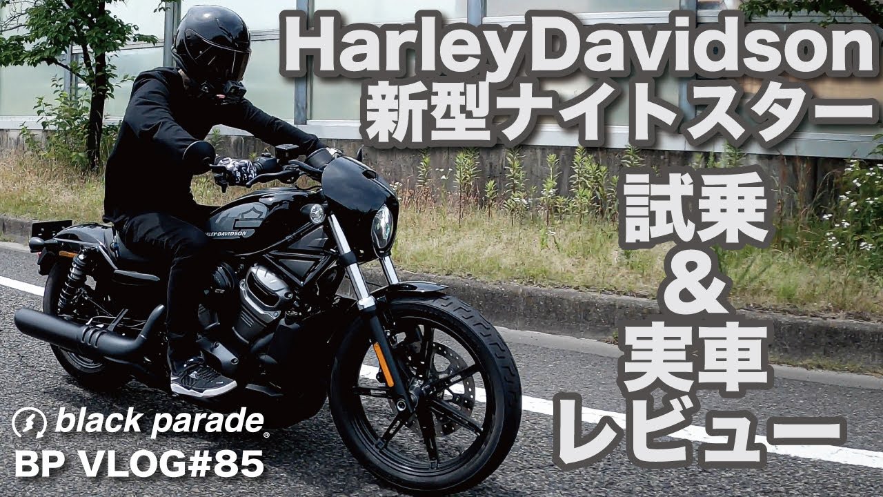 [BPVlog#86] 新型ハーレー ナイトスター試乗&実車レビュー スポーツスター[ブラックパレード]