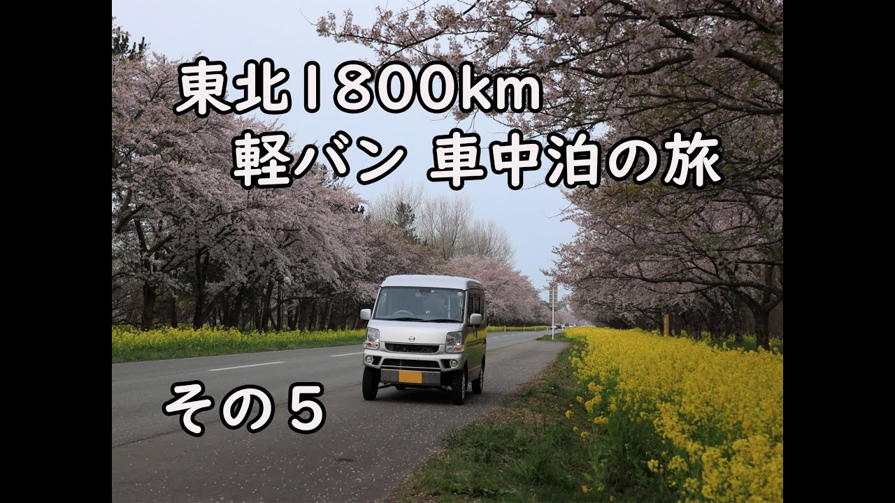 東北1800km桜追い旅 その５ 道の駅秋田港の自販機うどん　白瀬南極探検隊記念館