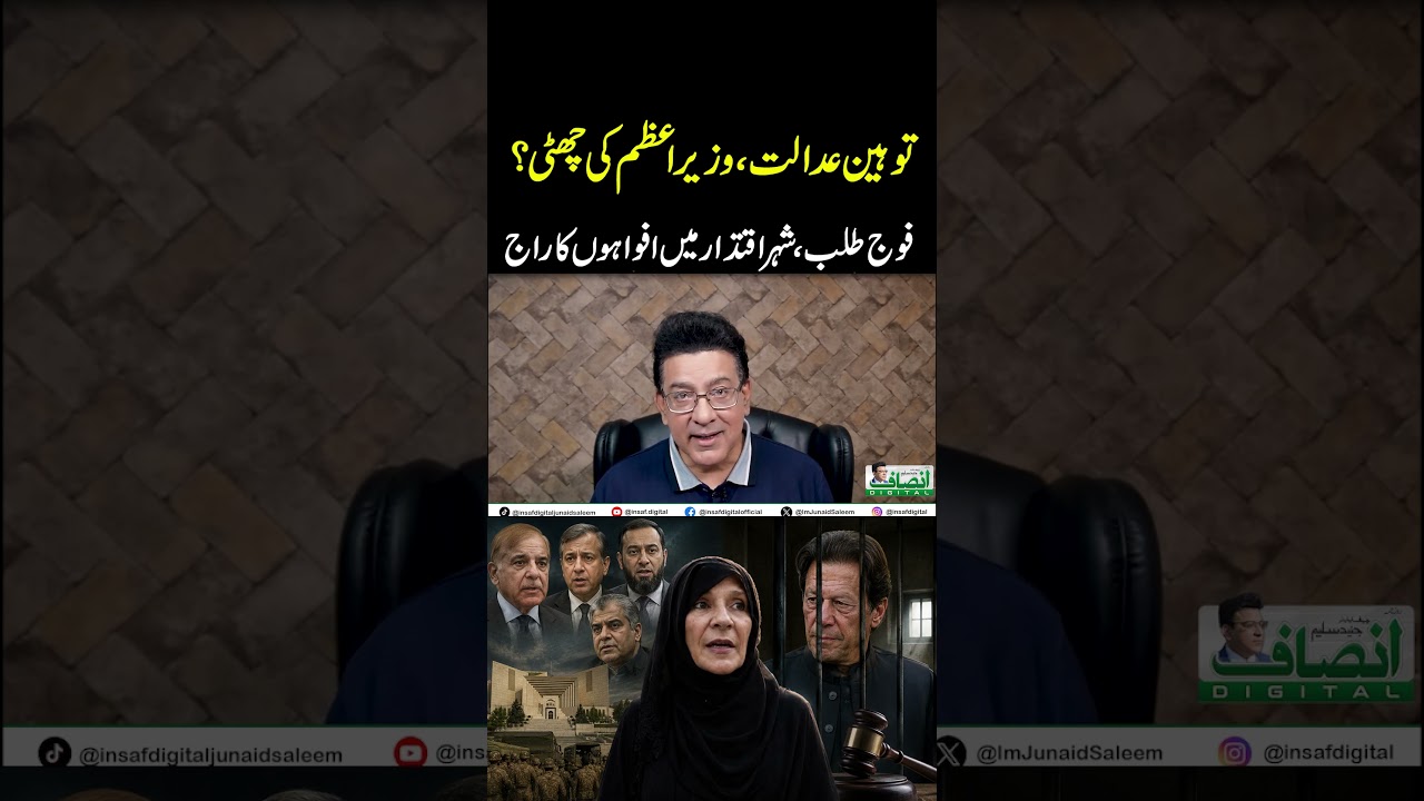 توہین عدالت،وزیراعظم کی چھٹی؟ || فوج طلب،شہراقتدارمیں افواہوں کاراج