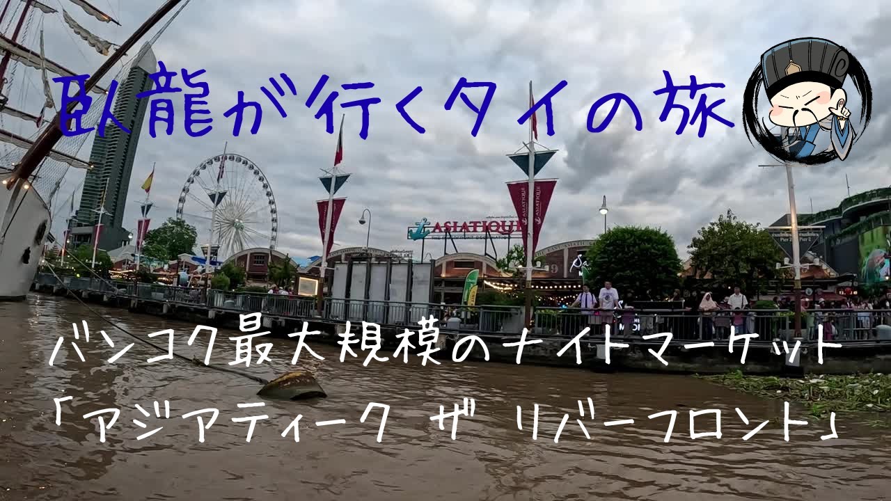 臥龍が行くタイの旅＜アジアティーク＞