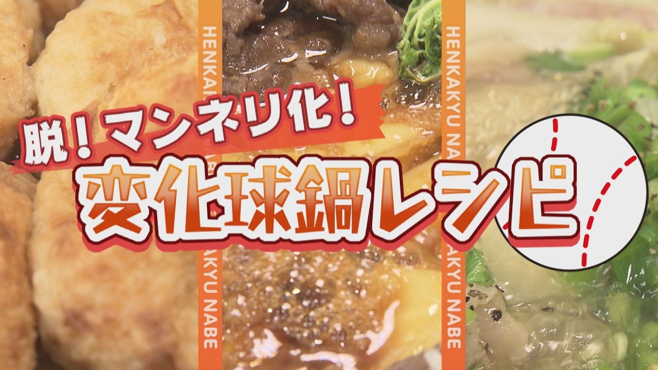 脱マンネリ化！変化球鍋レシピ　まさかアレが鍋に変身！？【イチモニ！特集】