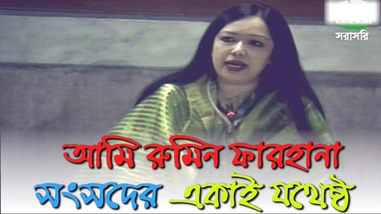 রুমিন ফারহানার সংসদ কাঁপানো বক্তব্য | Rumin Farhana | BNP MP |