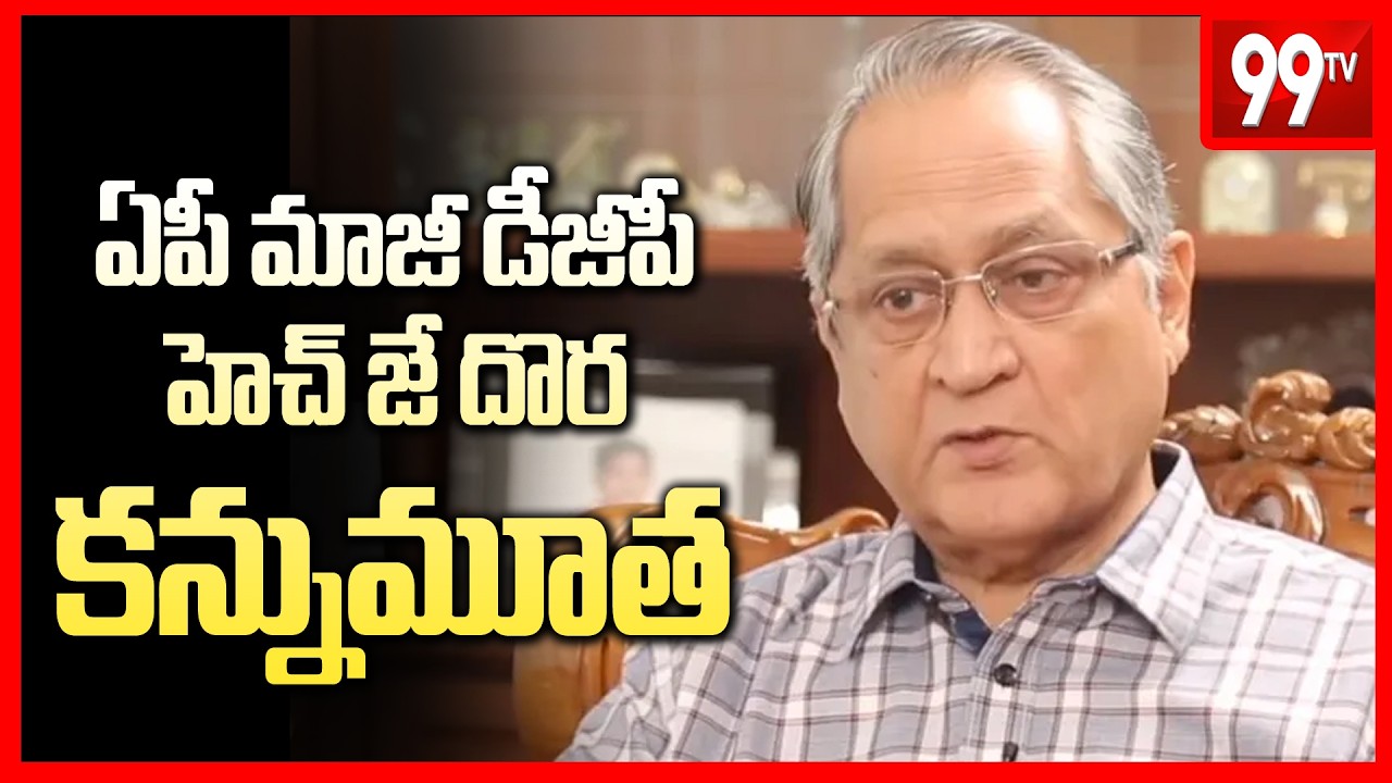 AP Ex DGP HJ Dora Passed Away : ఏపీ మాజీ డీజీపీ హెచ్ జే దొర కన్నుమూత | 99TV