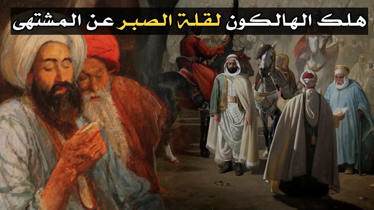 هلك الهالكون لقلة الصبر عن المشتهى (من درر الإمام ابن الجوزي)