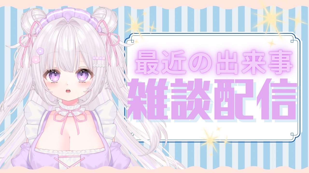 【雑談】３月の雑談しよ💓もな〇〇に行くの巻＆今ハマってる事＆こんな配信してみたいの！とか最近あった出来事お話するよ( *´艸｀)＃個人勢＃雑談＃Vtuber