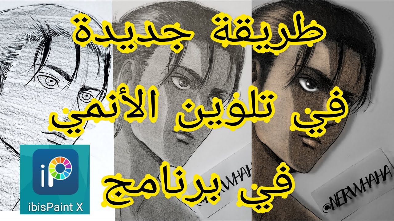 تلوين رسم الأنمي في برنامج إيبيس بينت شخصية ( Eren Yēgā هجوم العمالقه )طريقة سهلة واحترافية 😉👍