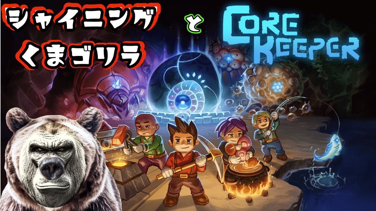 【Core Keeper】どこまでやれるかやってみる配信　※参加は初期キャラ＆アイテム持ち込み無し　PS5版【コアキーパー】【参加型】