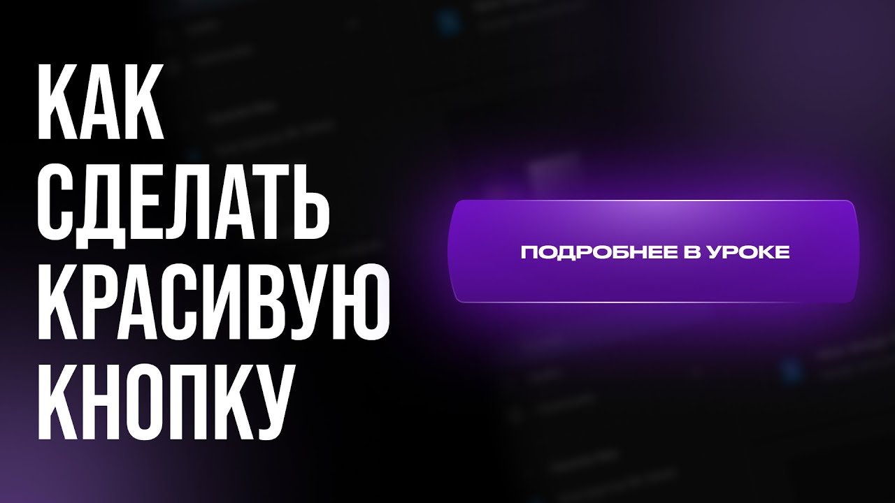 Как сделать красивую кнопку в Figma за 1 минуту?
