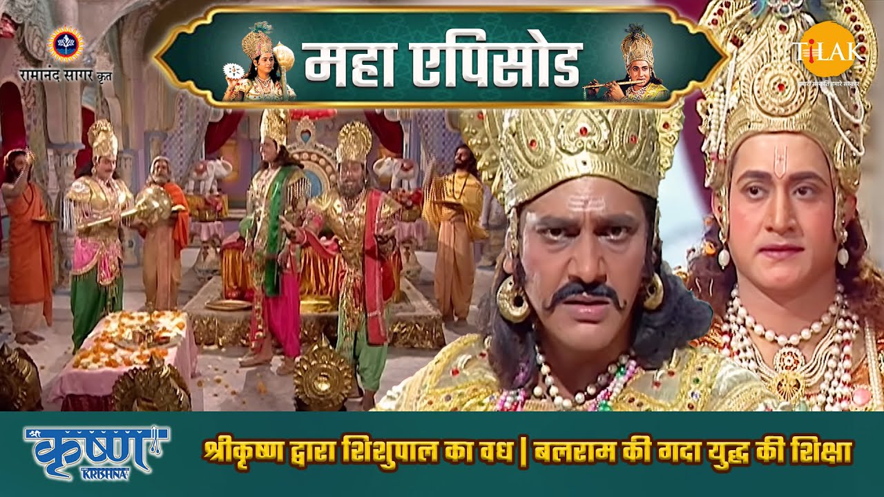 श्रीकृष्ण द्वारा शिशुपाल का वध | बलराम की गदा युद्ध की शिक्षा | श्री कृष्ण महाएपिसोड