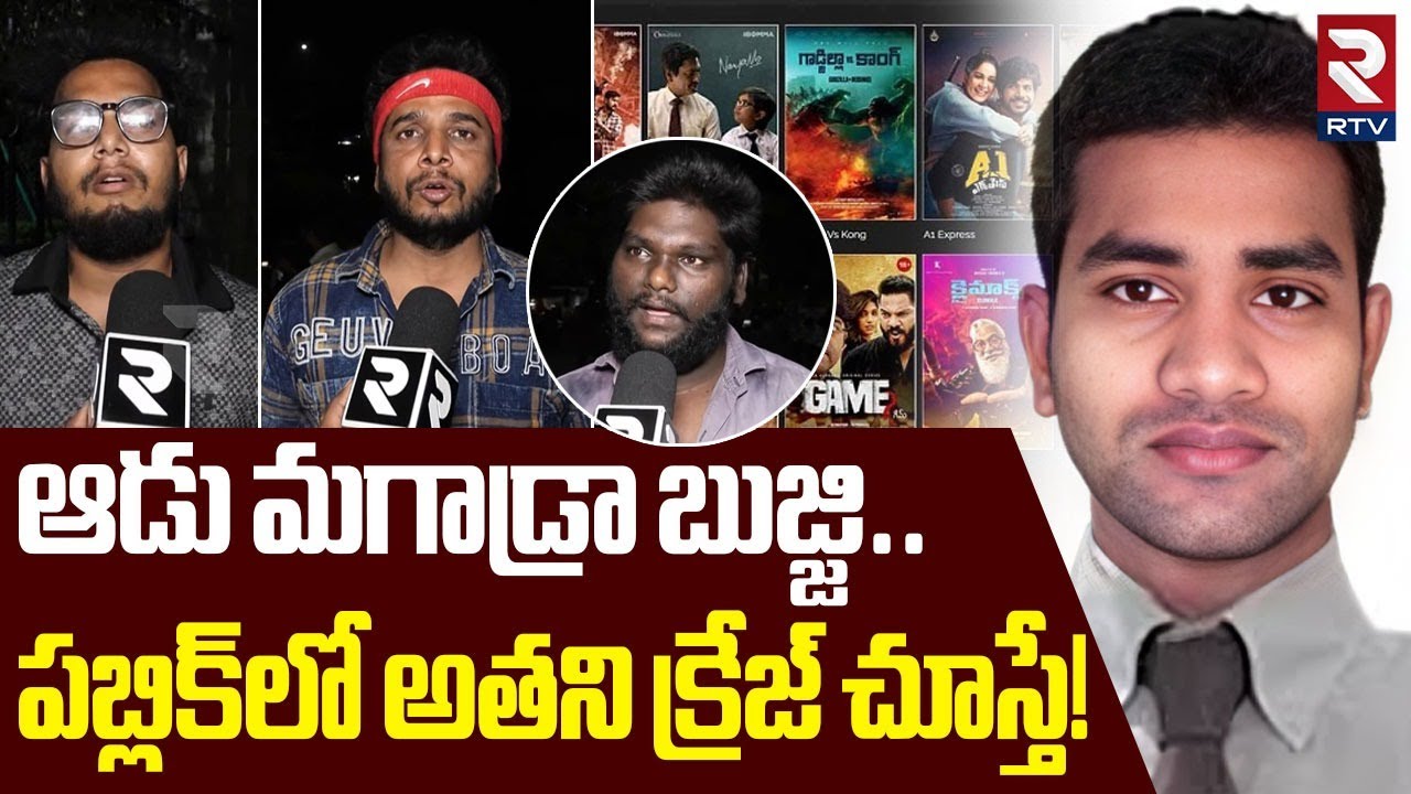 Public Crazy Reaction On iBomma Ravi Arrest | ఆడు మగాడ్రా బుజ్జి | Bappam TV | Immadi Ravi | RTV