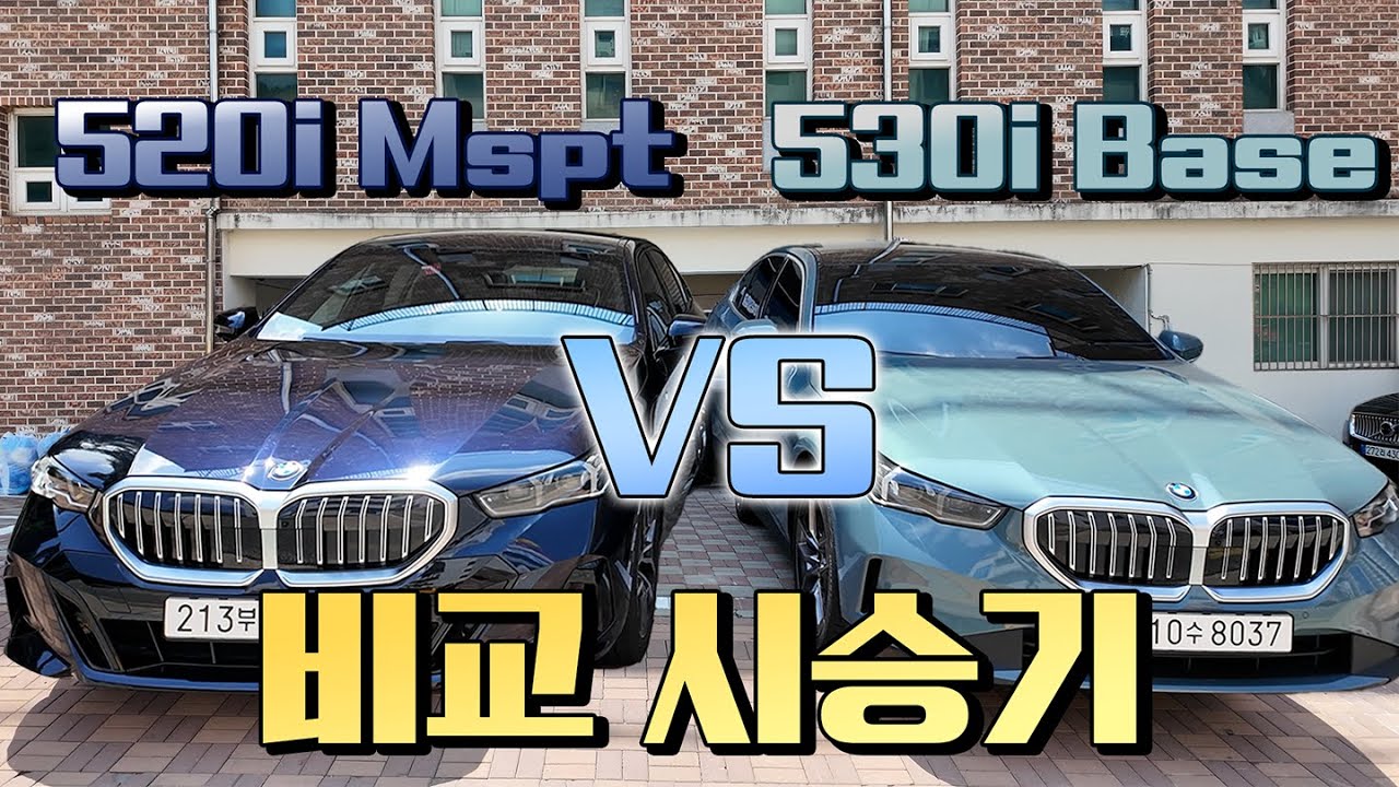 비교 시승기ㅣBMW 520i M spt vs 530i Baseㅣ저라면 이걸 사겠습니다