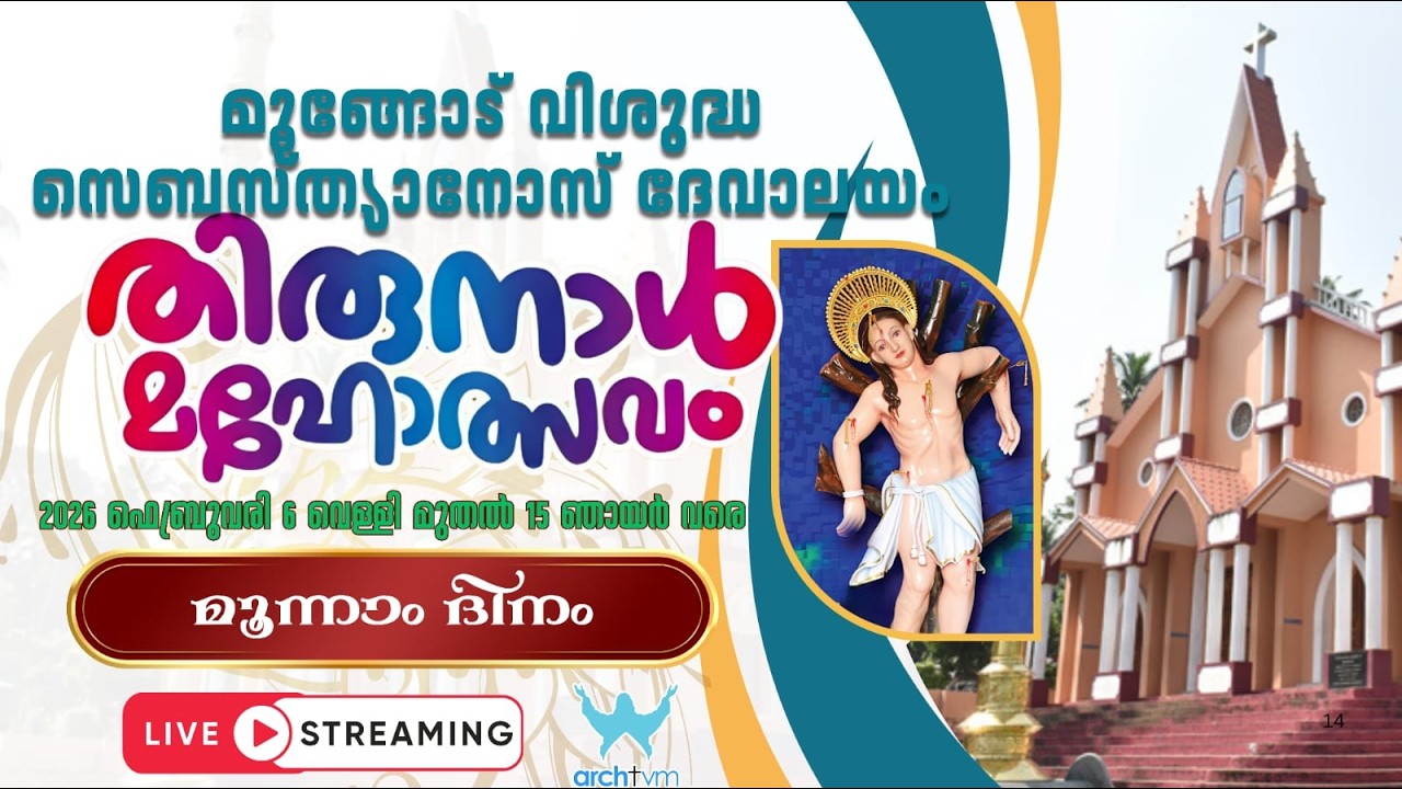 മൂങ്ങോട് വിശുദ്ധ സെബസ്ത്യാനോസ് തീർത്ഥാടന ദേവാലയം  | മൂന്നാം ദിനം | 2026 ഫെബ്രുവരി 08 ഞായർ, 5:00 pm