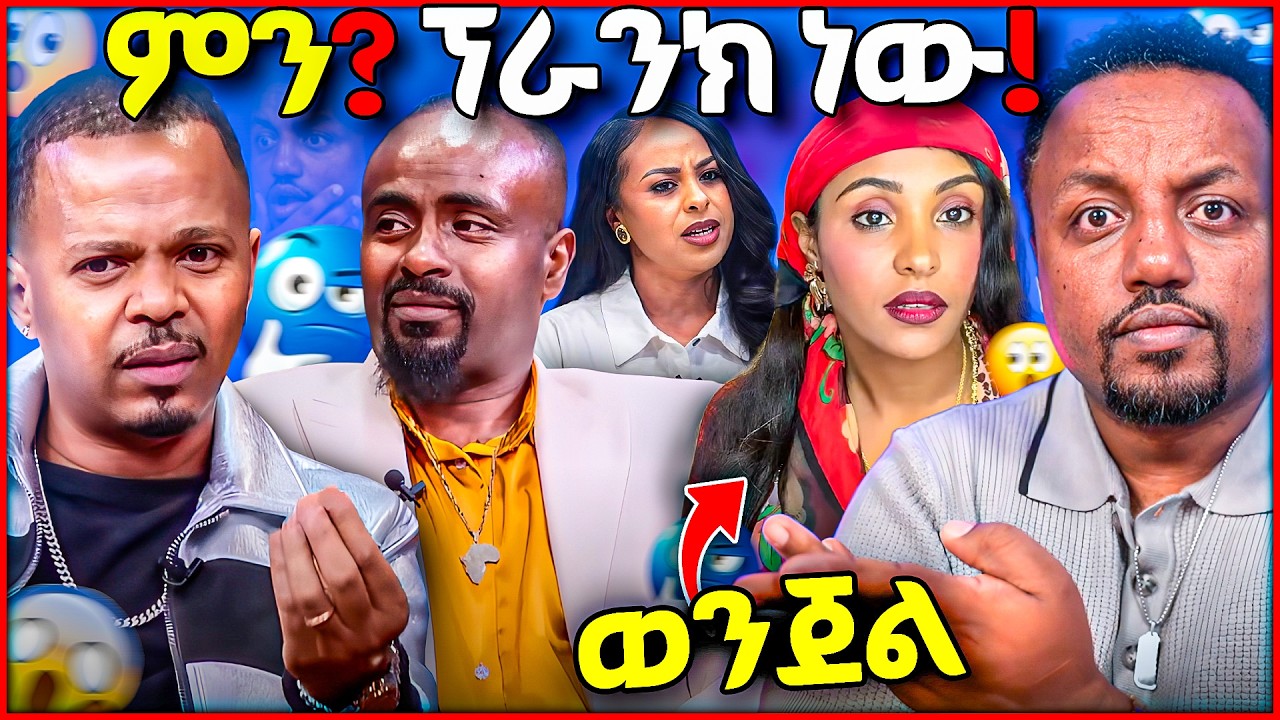 🛑 ያልተጠበቀው ፕራንክ  ይሄ ሁሉ መጠላለፍ ለምን ወንጀለኛ ናት