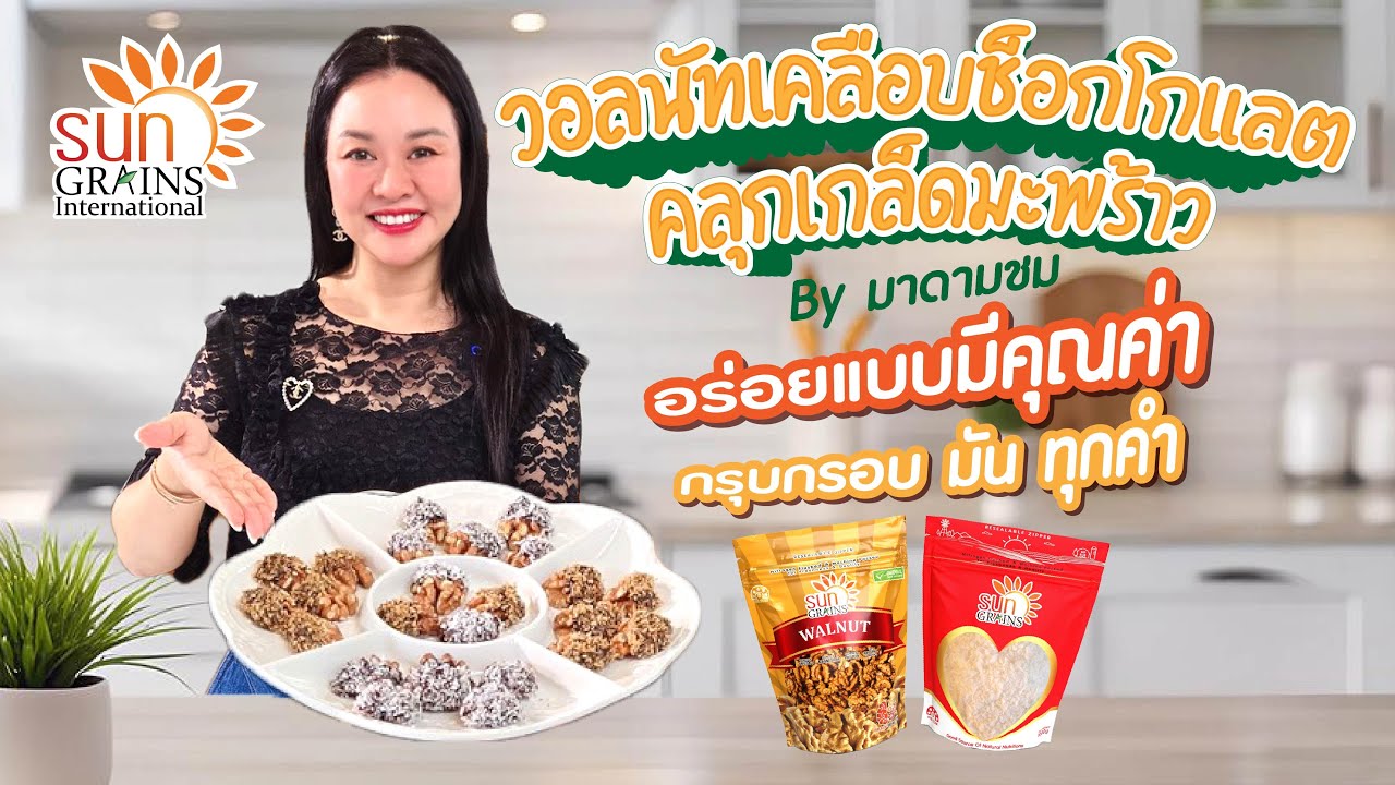 🍫 วอลนัทเคลือบช็อกโกแลตคลุกเกล็ดมะพร้าว🥥