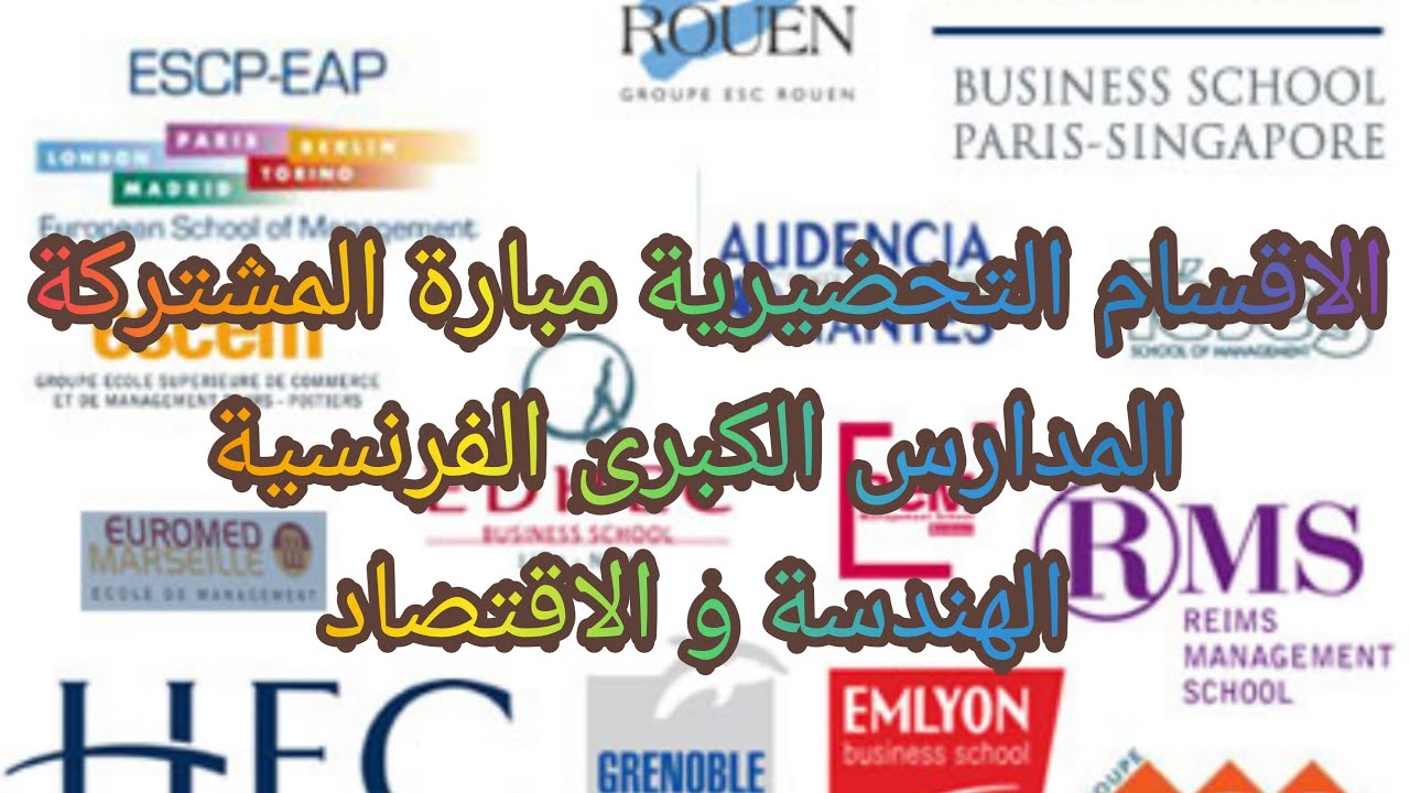 الاقسام التحضيرية الجزء 3 مباريات ولوج المدارس الكبرى الفرنسية الهندسة و الاقتصاد