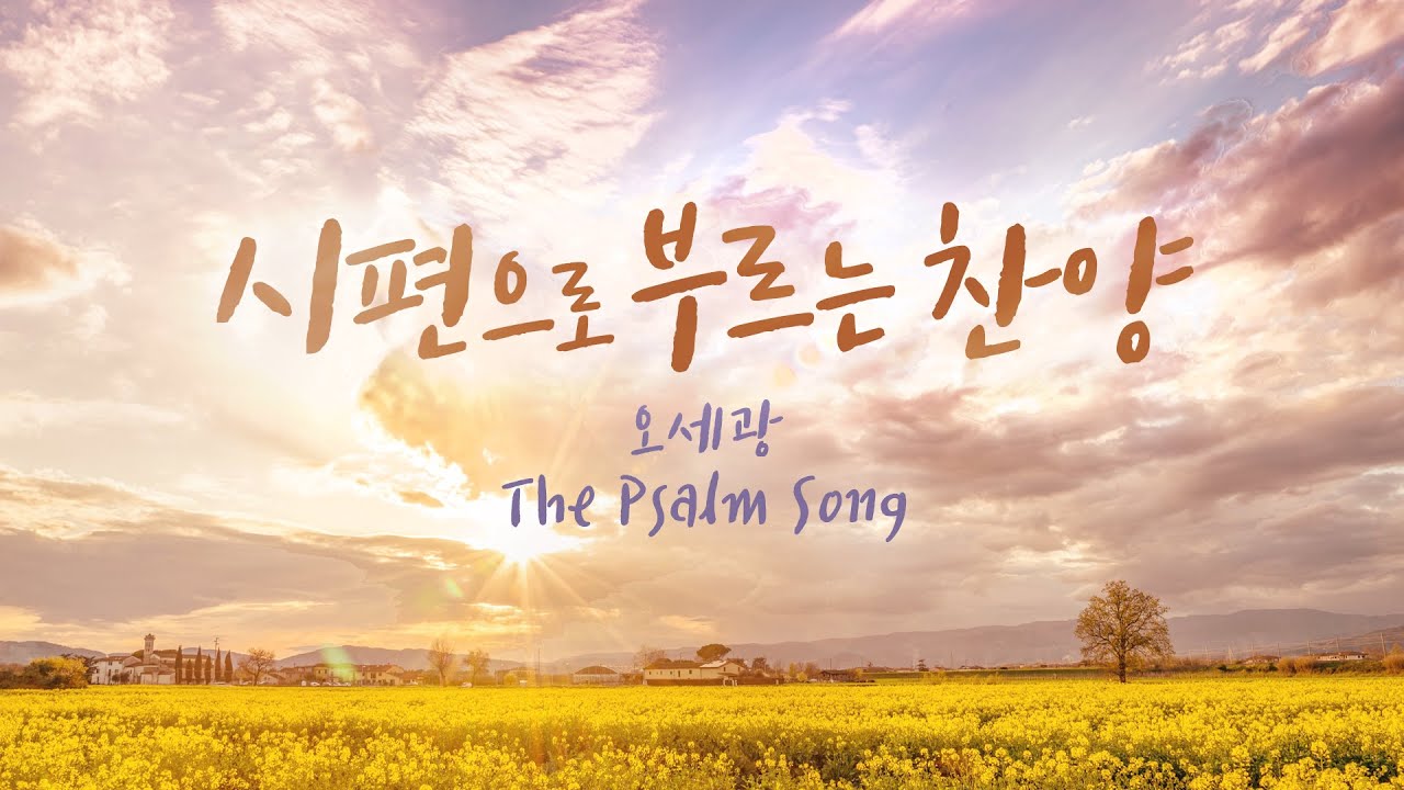 시편으로 부르는 찬양  / 오세광  The Psalm Song