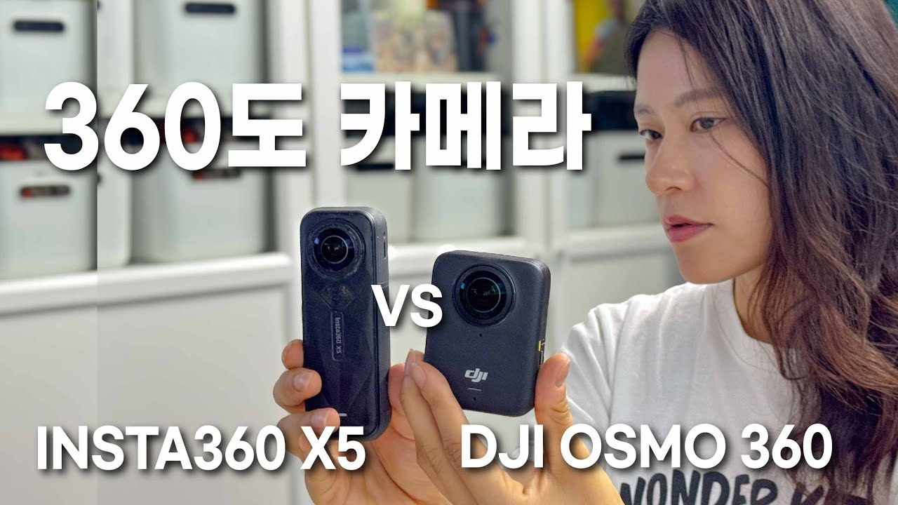 360도 카메라 당신의 선택은?  인스타360 X5과 DJI 오즈모360을 비교해보았어요 / Insta360 X5 VS DJI OSMO360