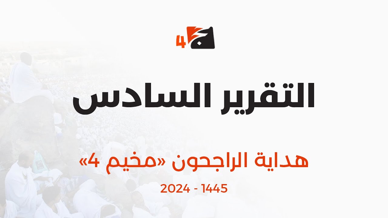 التقرير السادس | هداية الراجحون 