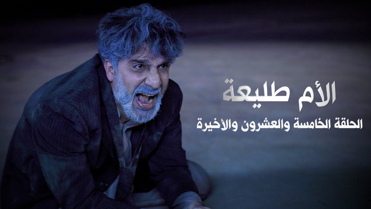 مسلسل الأم طليعة | الحلقة الخامسة والعشرون والاخيرة