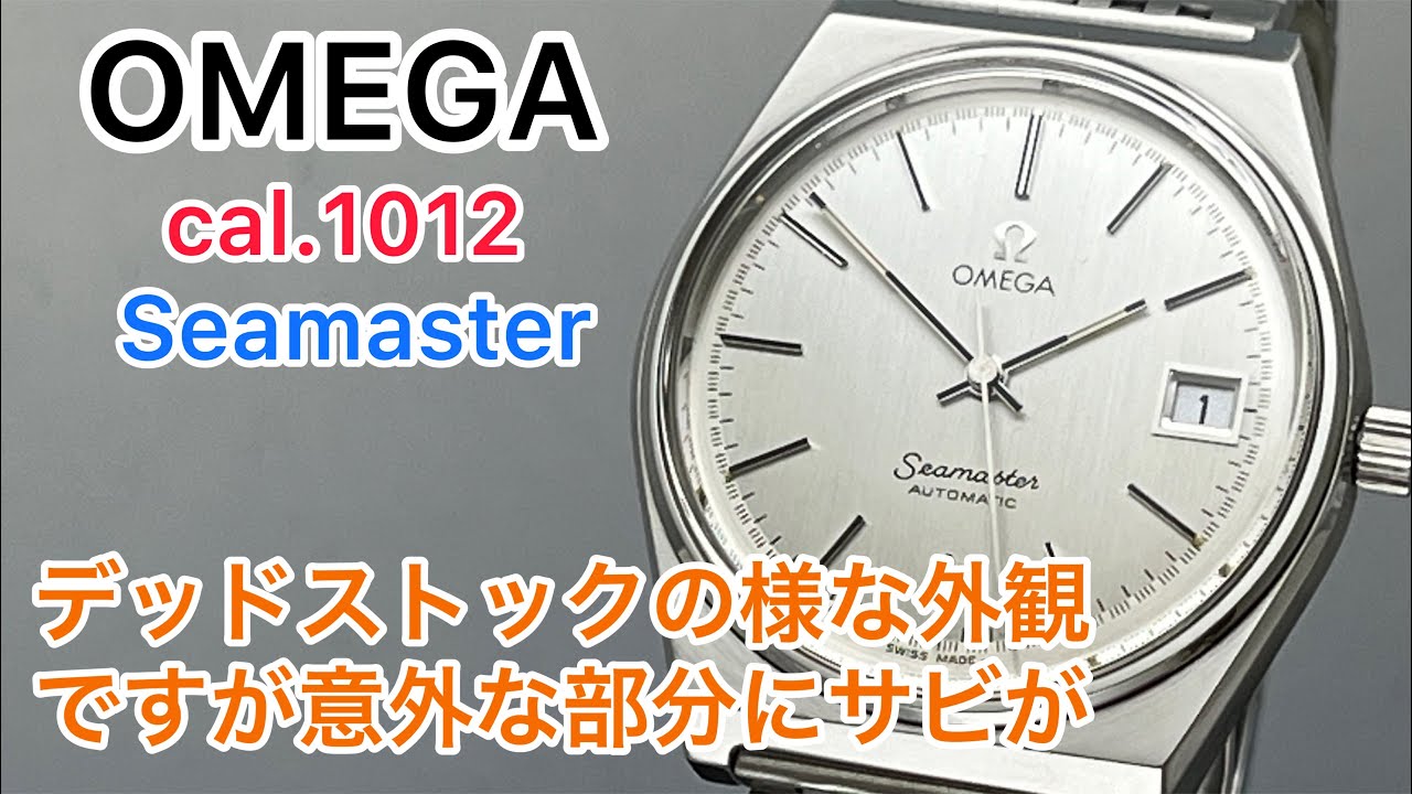 OMEGA cal.1012 Seamaster It looks like dead stock, but there was rust in unexpected areas.