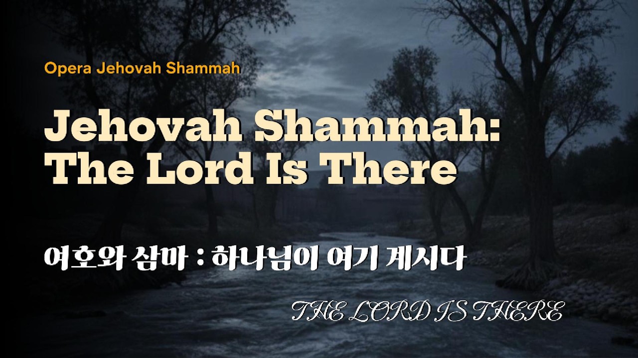 〈여호와 삼마: 보라, 하나님이 여기 계시다〉에스겔 오페라  |  Opera,  JEHOVAH SHAMMAH: Behold, The Lord Is There,  Full Movie