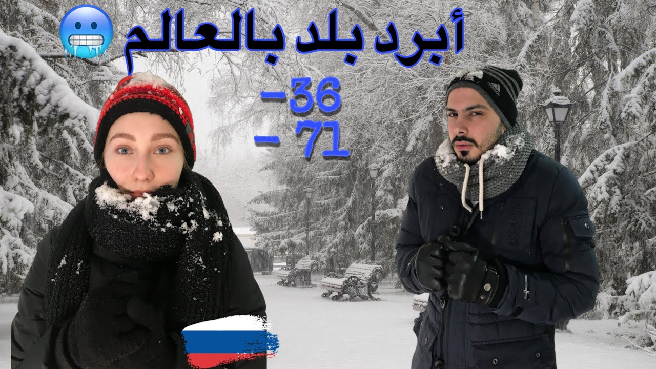 روسيا البلد المُتجمد والحياة الرهيبة 