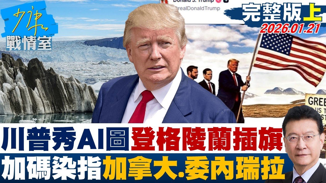 【完整版上集】高川普秀AI圖「登格陵蘭插旗」加碼染指加拿大、委內瑞拉？20260121｜#李宇翔 #吳怡萱 #尹乃菁 #洪孟楷 #李柏毅