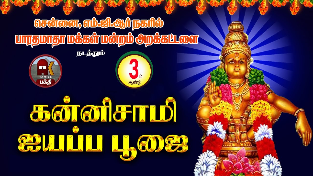 ஐயப்ப கன்னிசாமி பூஜை - மனதை நெகிழ வைக்கும் பக்தி தரிசனம் | Ayyappa Swamy Bhakthi 🙏