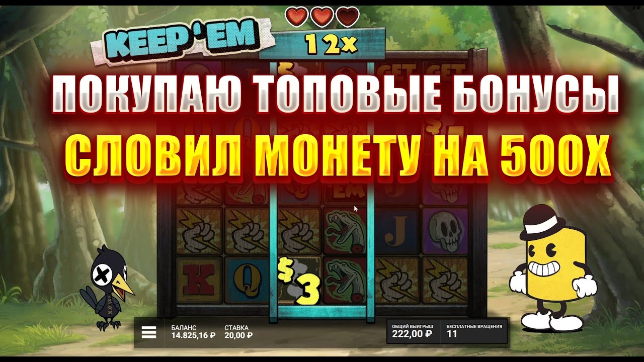 ПОКУПАЮ ТОПОВЫЕ БОНУСЫ В СЛОТЕ - KEEP'EM! СЛОВИЛ МОНЕТУ НА 500Х!