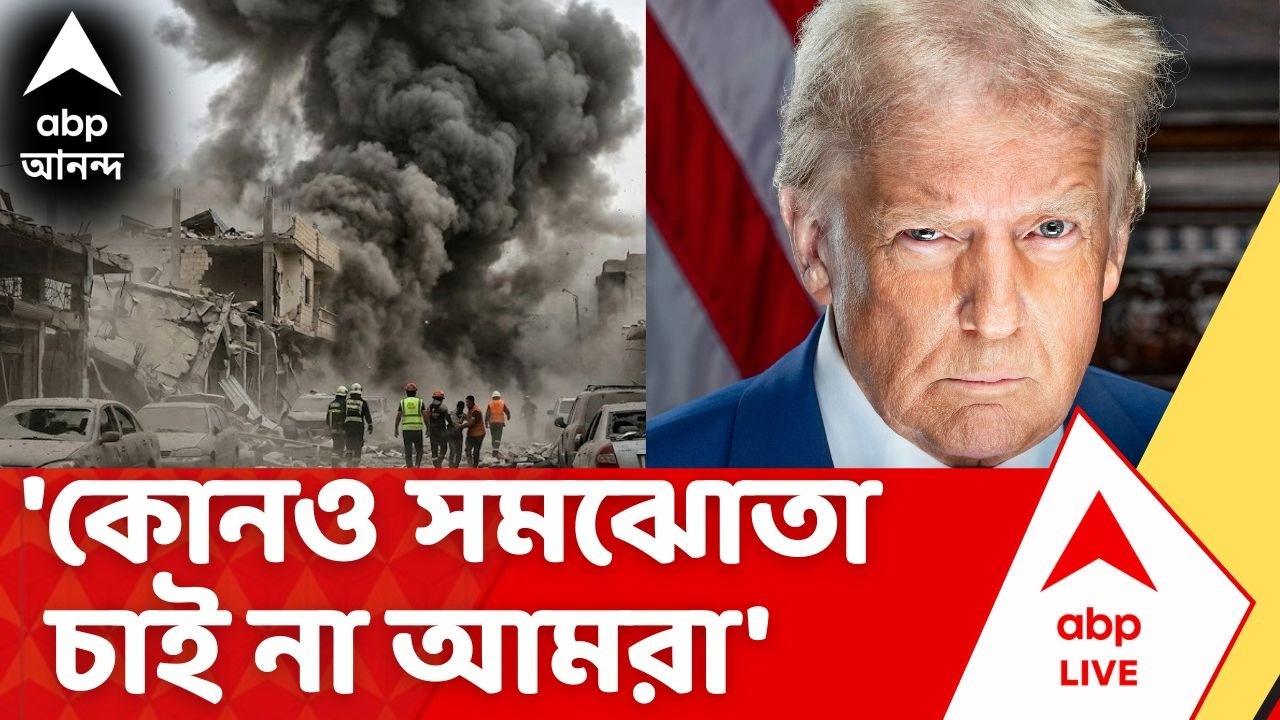 Iran Israel War | যুদ্ধের শেষ কোথায় ? 'কোনও সমঝোতা চাই না', ইরানকে হুঁশিয়ারি Doland Trump-র
