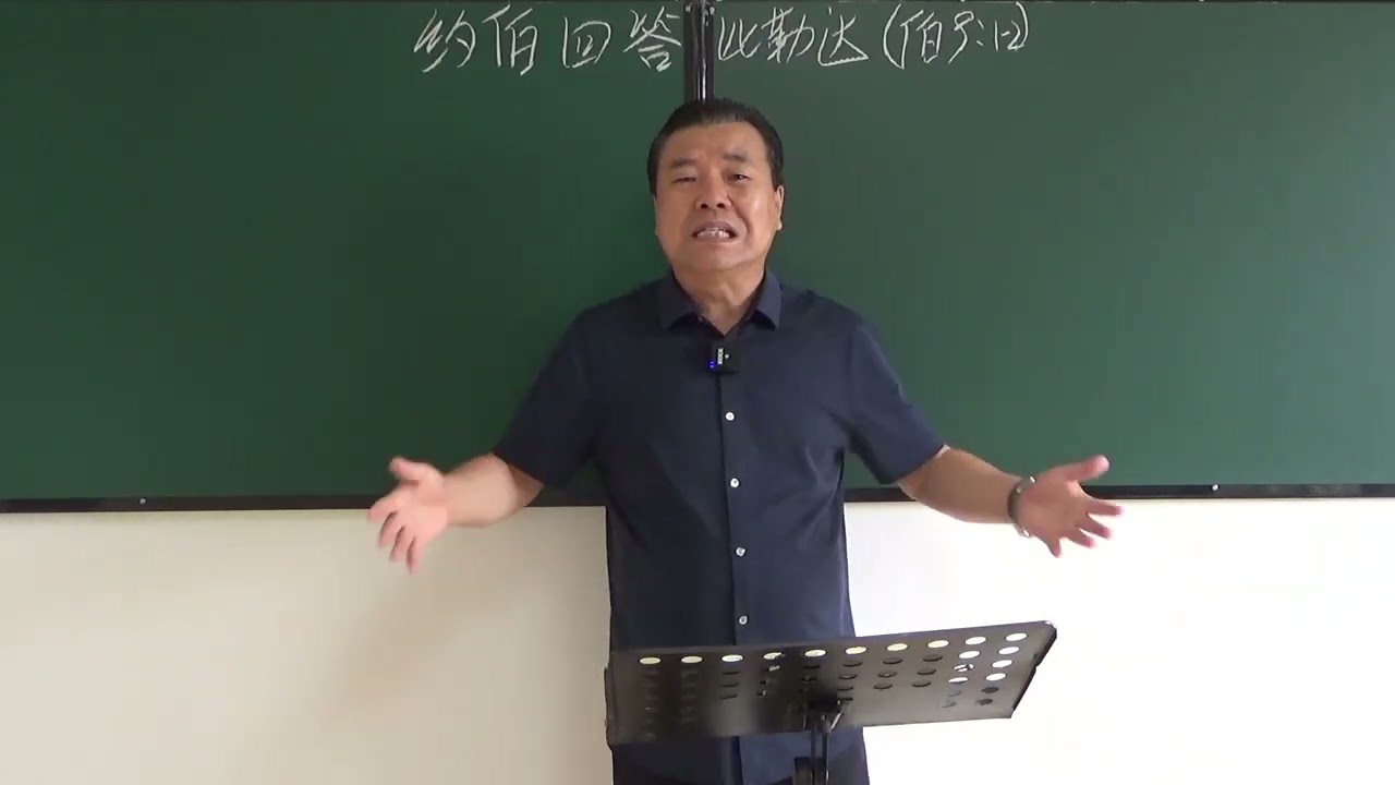 郑牧师讲道（约伯回答比勒达  伯9；2）