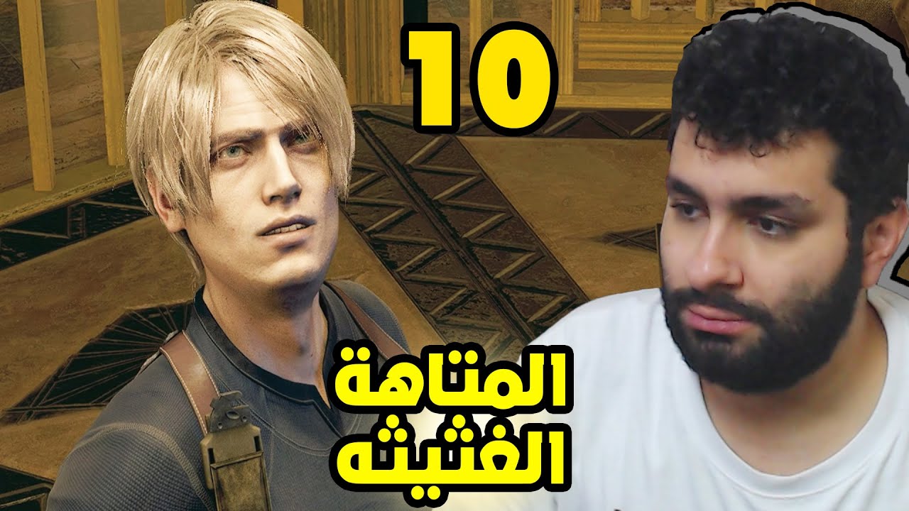 تختيم رزدنت ايفل 4 ريميك مع المود العشوائي #10 راحت الغثيثه 💀😣