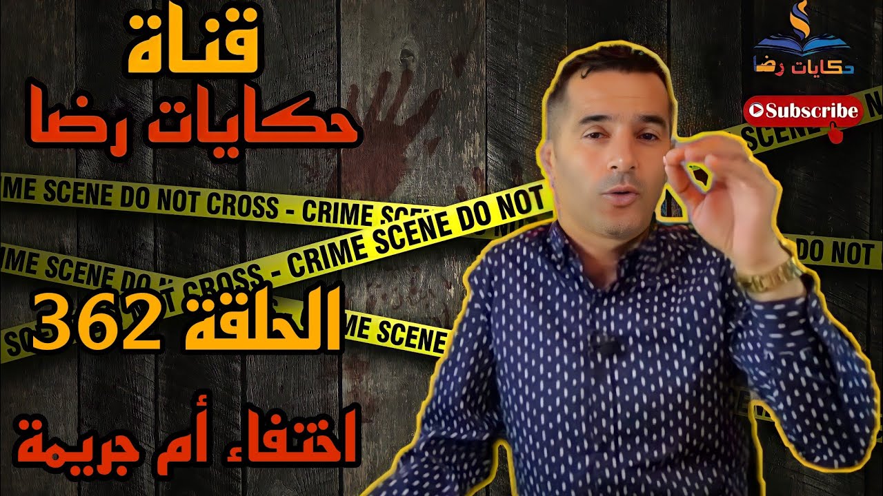 الحلقة رقم 362 : حكايات رضا | اختفاء ام جريمة
