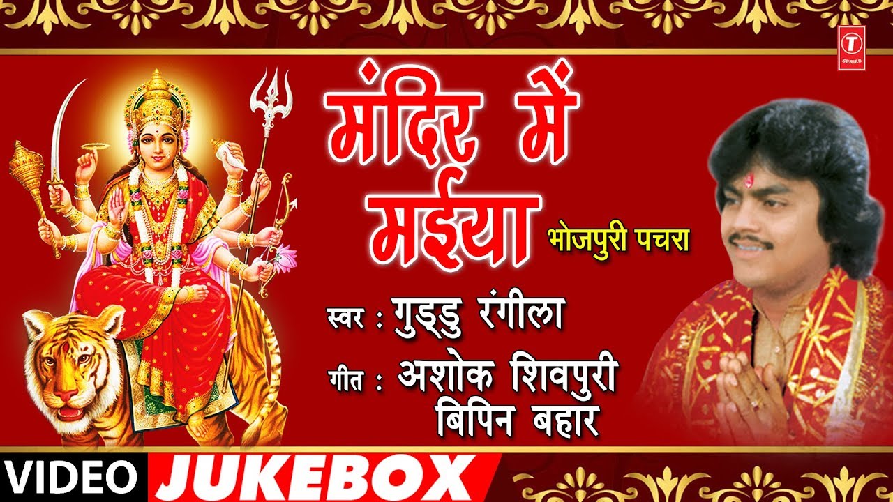 GUDDU RANGILA - Bhojpuri Mata Bhajans | MANDIR MEIN MAIYYA - FULL VIDEO JUKEBOX |