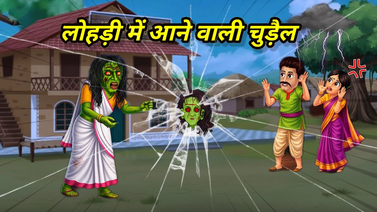 लोहड़ी में आने वाली चुड़ैलमिडिया | New horror Cartoon | Story | Horror | #horrorstories