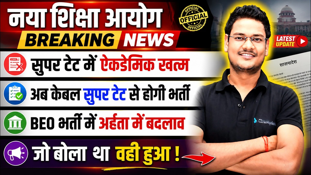 New Education Commission BREAKING NEWS | Major Changes in Super TET | Recruitment Now Only Throug...