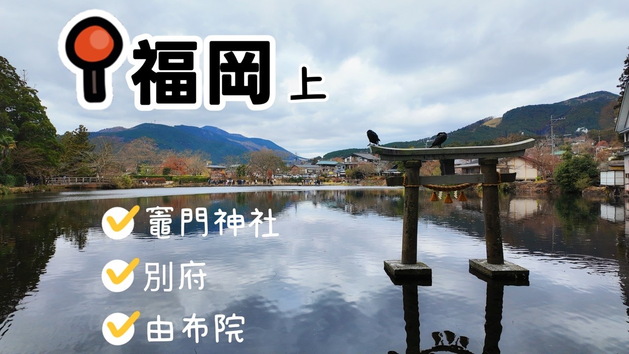 【福岡】vlog上集｜竈門神社、別府地獄七景、由布院、東橫inn、美松大江亭、湯燈之宿