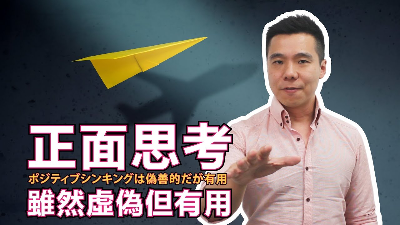 【情感激勵】 正面思考雖然虛偽但有用 | 讓我告訴你為什麼要正面思考