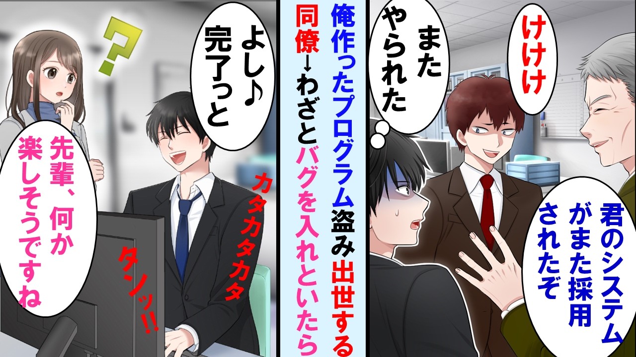 【漫画】俺の作ったプログラムを盗み出世するコネ入社の同僚。わざととんでもないバグを入れたプログラムを作ると同僚はまたそれを盗んだ→1ヶ月後、同僚は顔面蒼白に【マンガ動画】